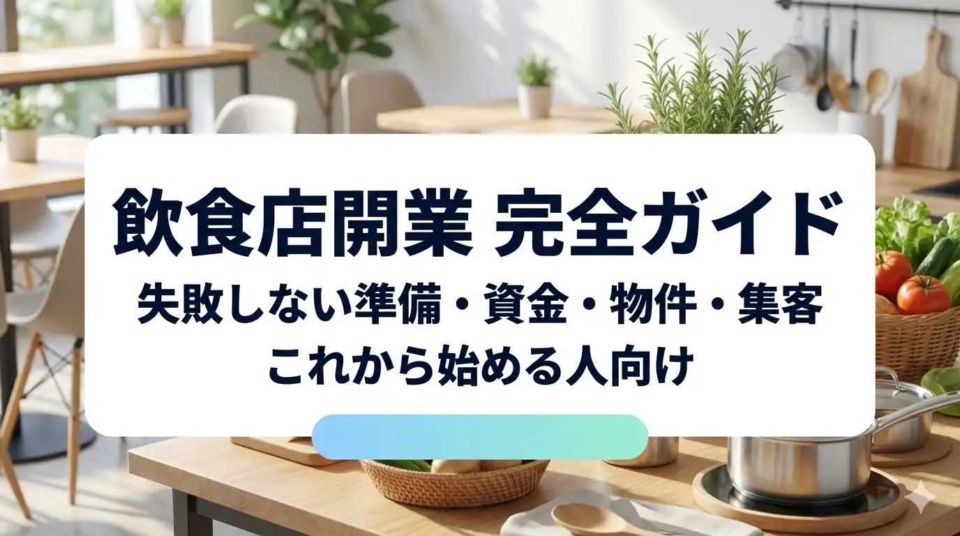 飲食店開業の完全ガイド｜準備・費用・物件・許可を順番に解説