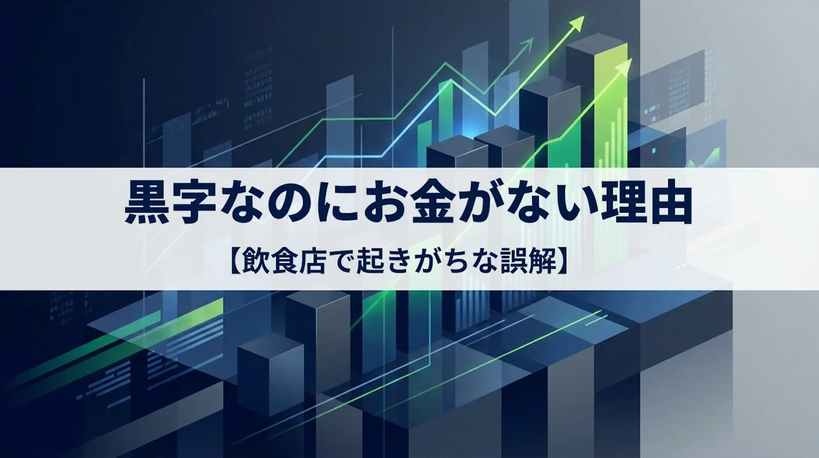 黒字なのにお金がない理由｜飲食店で起きがちな3つの誤解