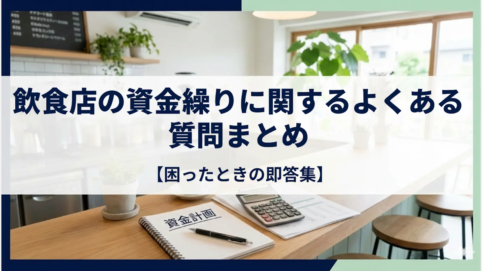 飲食店の資金繰りに関するよくある質問まとめ【困ったときの即答集】