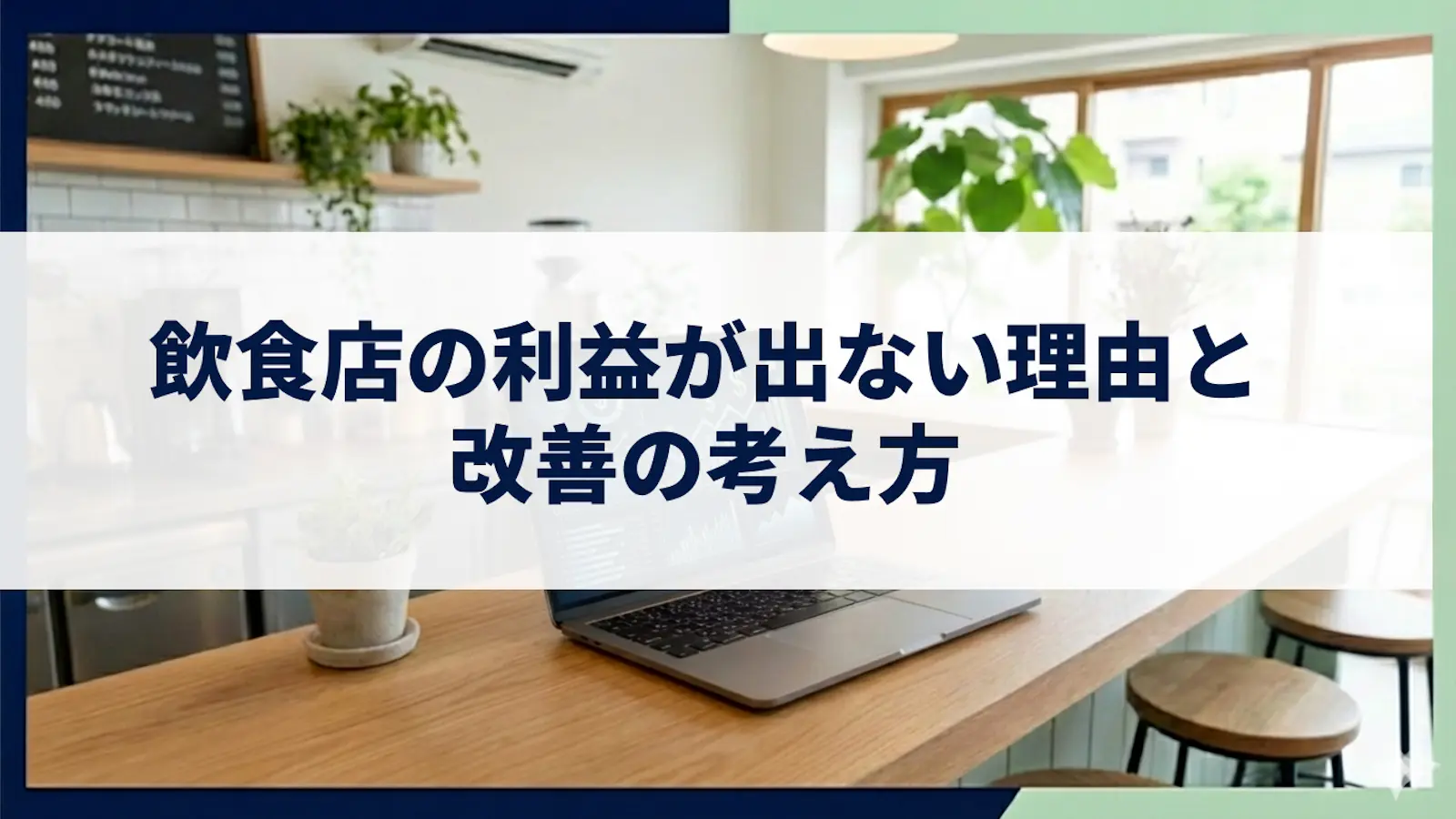飲食店の利益が出ない理由と改善の考え方｜原価・人件費・固定費を構造で理解する