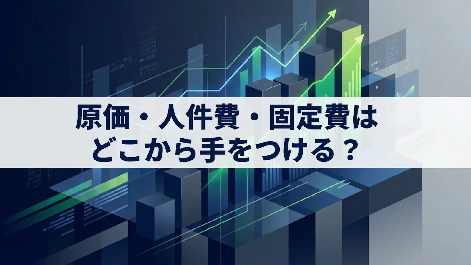 利益改善の優先順位｜原価・人件費・固定費はどこから手をつける？