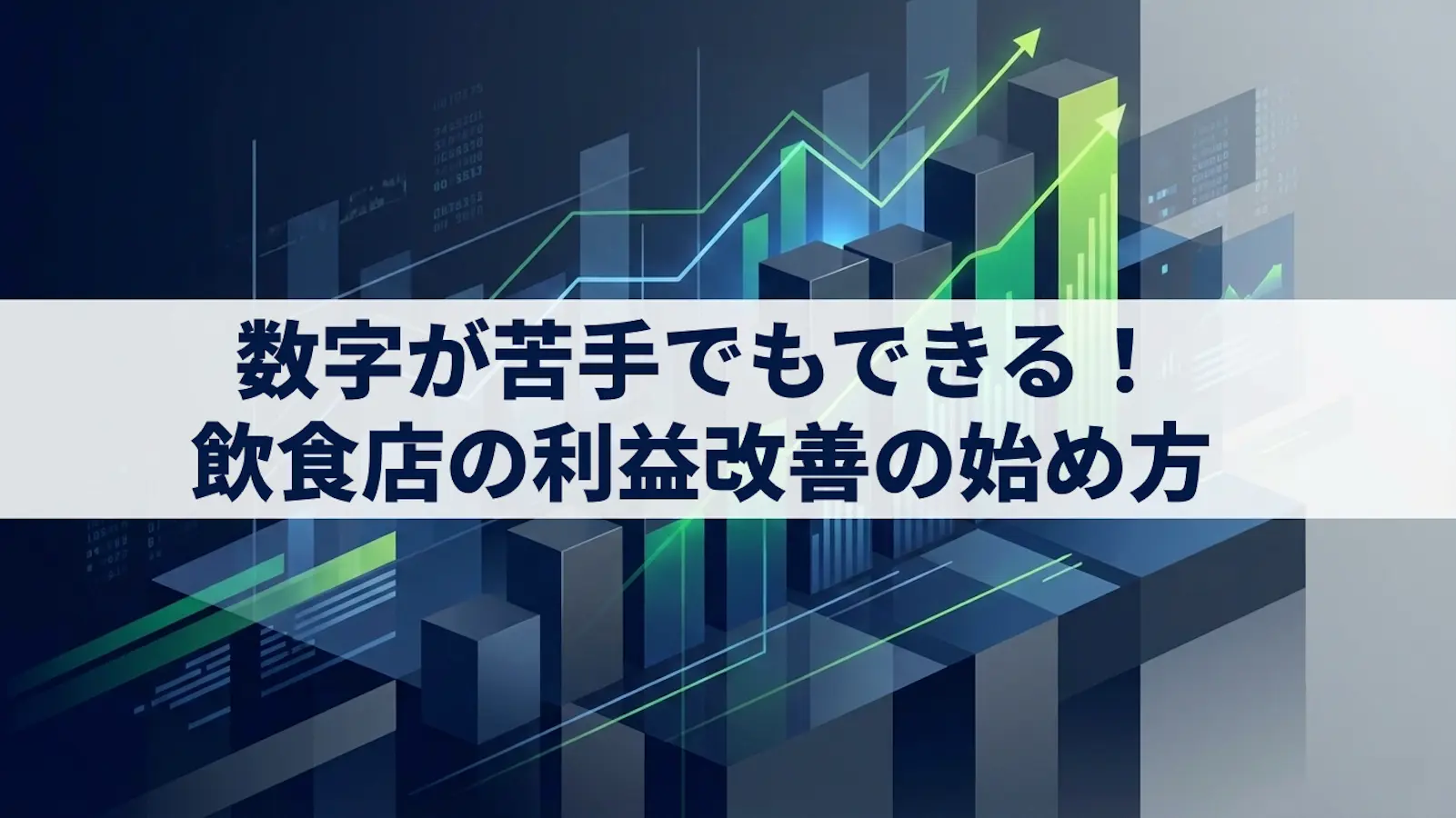 数字が苦手でもできる｜飲食店の利益改善の始め方