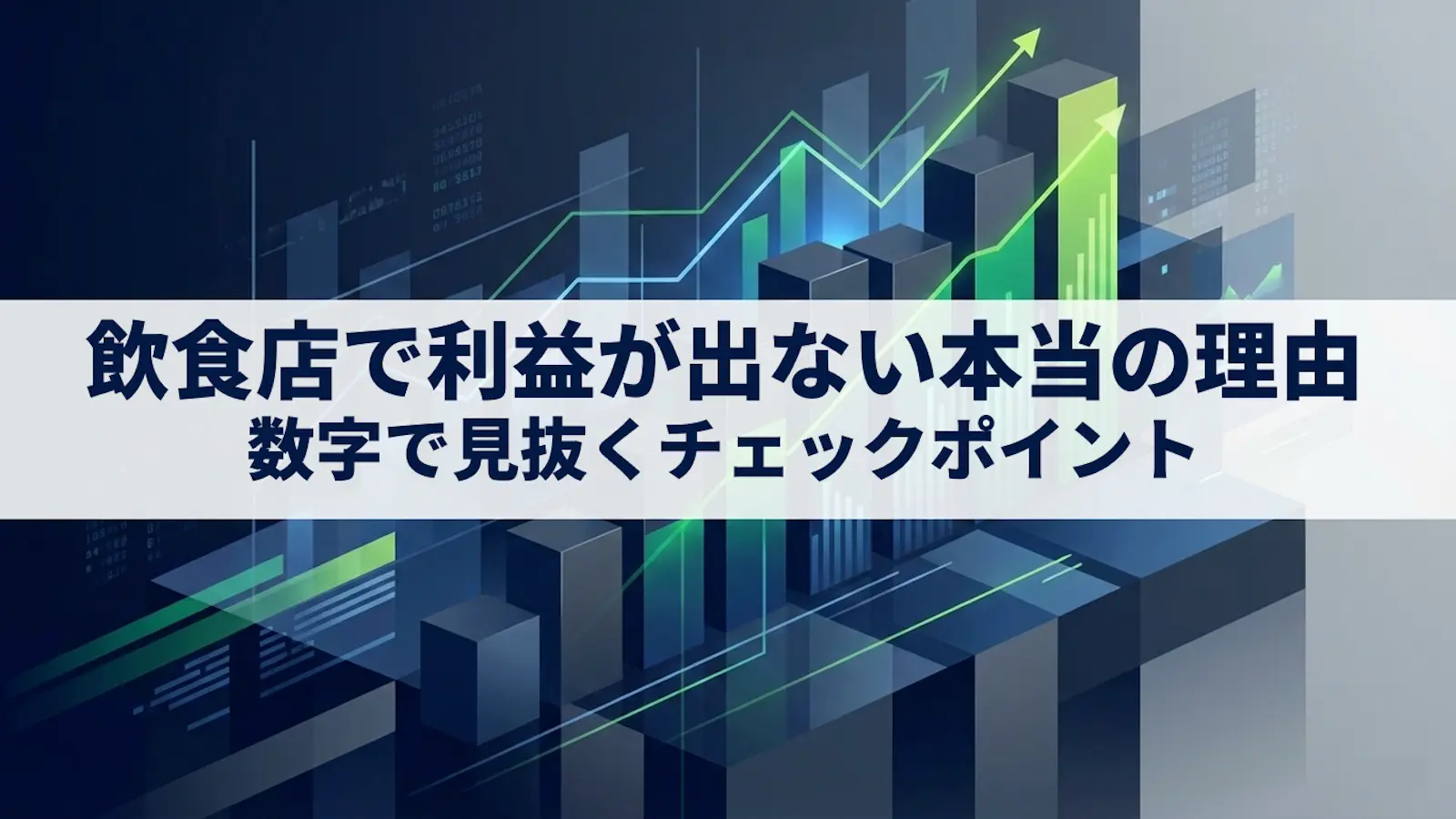 飲食店で利益が出ない本当の理由｜数字で見抜くチェックポイント