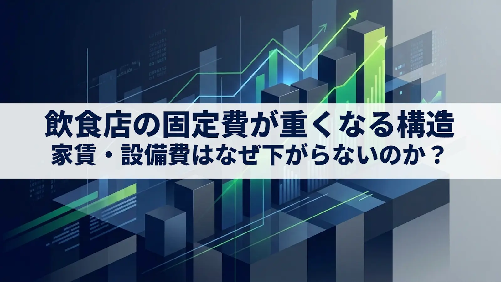 飲食店の固定費が重くなる構造｜家賃・設備費はなぜ下がらないのか
