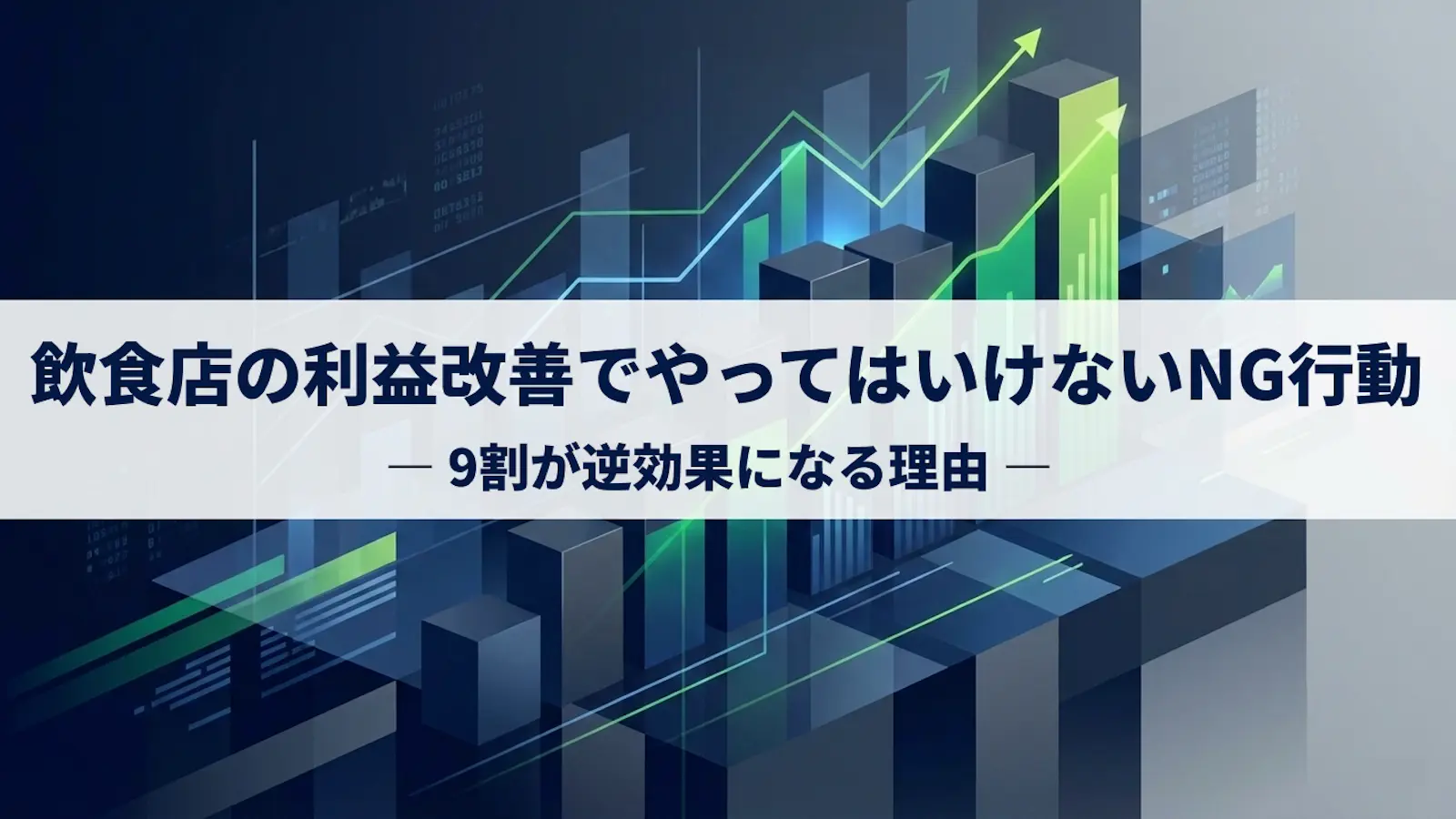 飲食店の利益改善でやってはいけないNG行動｜9割が逆効果になる理由