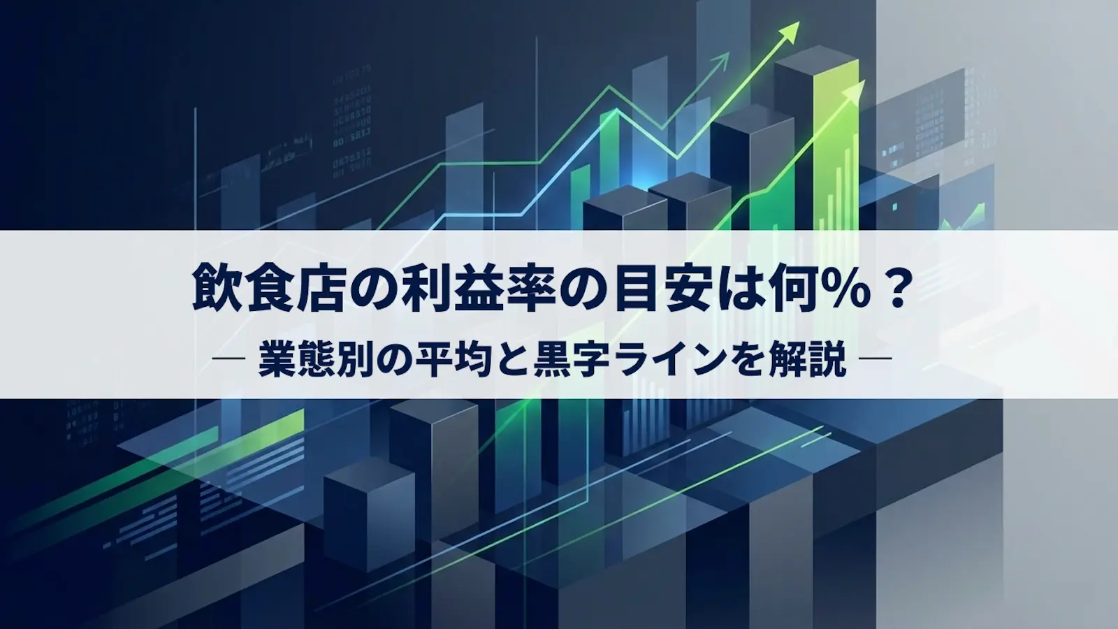飲食店の利益率の目安は何％？業態別の平均と黒字ラインを解説