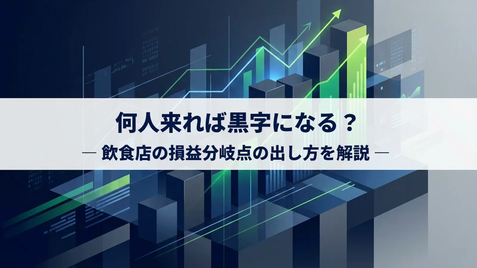 飲食店の損益分岐点の出し方｜何人来れば黒字になる？（無料シミュレーション付き）