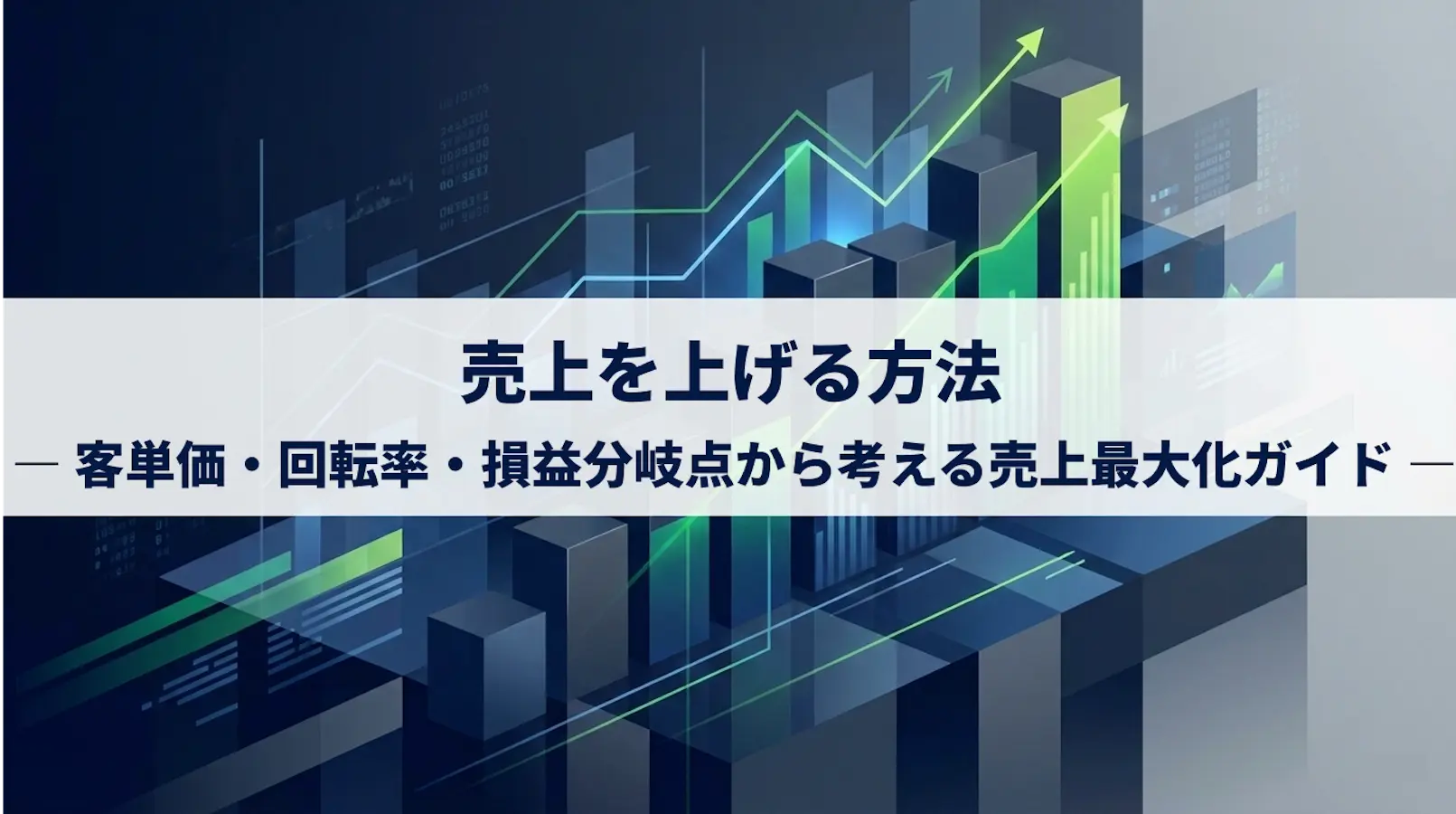 飲食店の売上を上げる方法｜売上最大化の完全ガイド