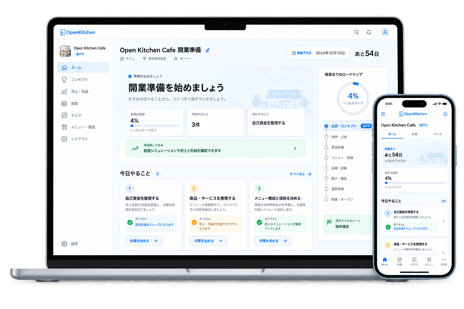 パソコンとスマートフォンに表示されたOpenKitchenの開業準備ホーム画面