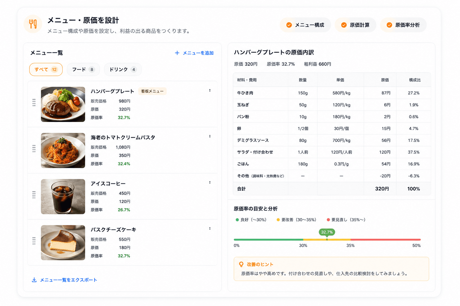 メニューと原価の管理画面