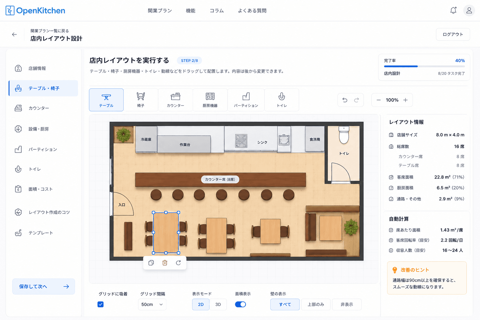 店内レイアウトの編集画面