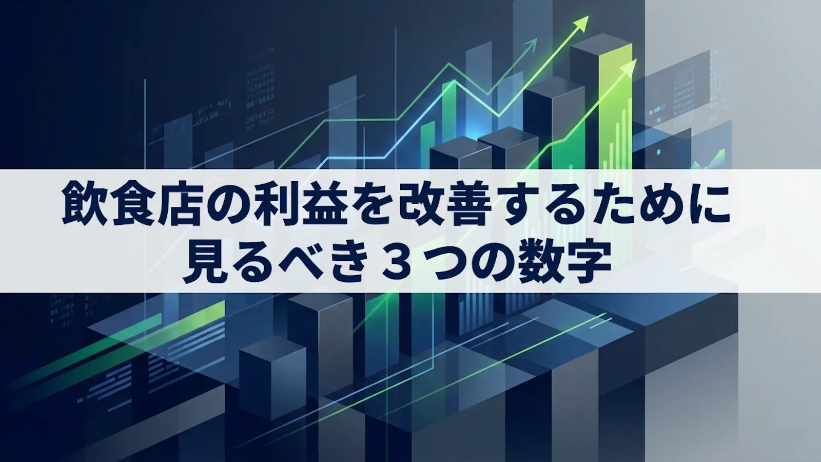 飲食店の利益を改善するために最初に見るべき数字3つ【初心者向け】